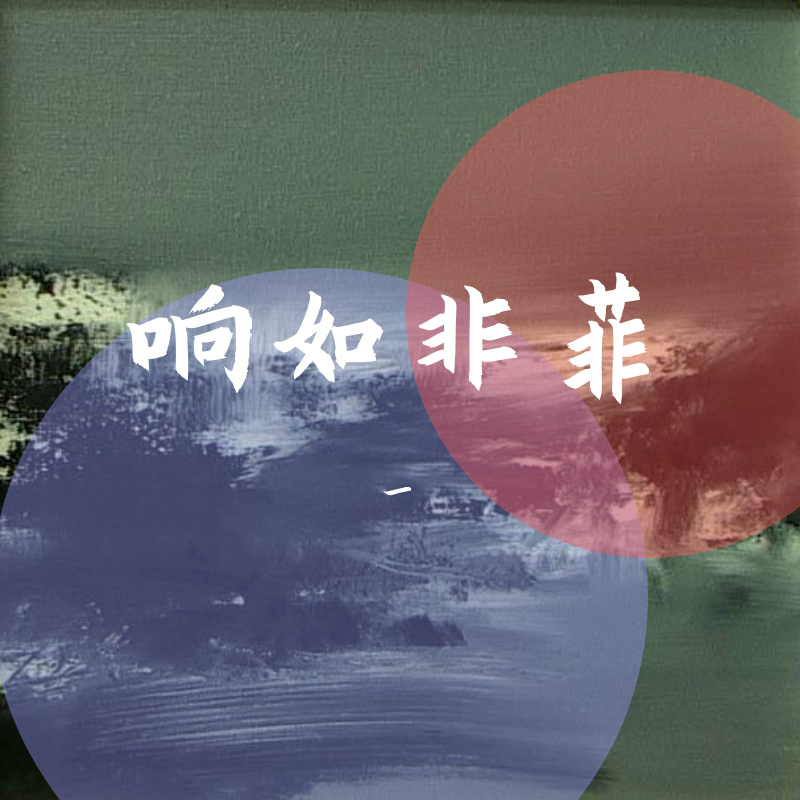 zai jian ying huo chong