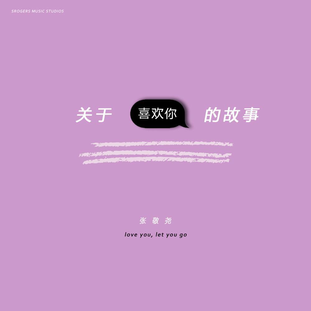 guan yu xi huan ni de gu shi