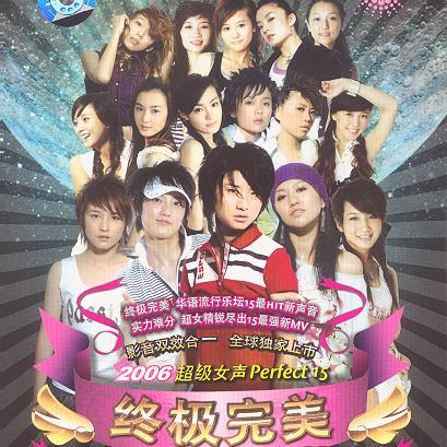 2006 chao ji nv sheng Perfect15 zhong ji wan mei 15 qiang