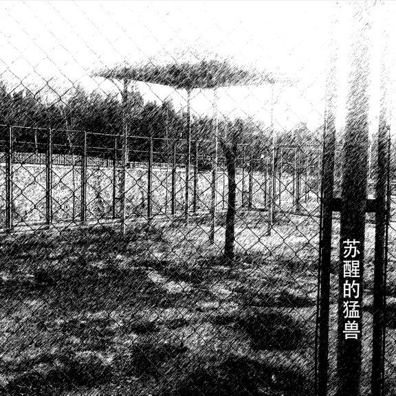 su xing de meng shou