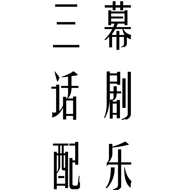 san mu hua ju pei yue