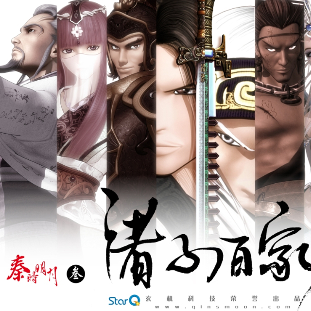 qin shi ming yue zhi zhu zi bai jia OST