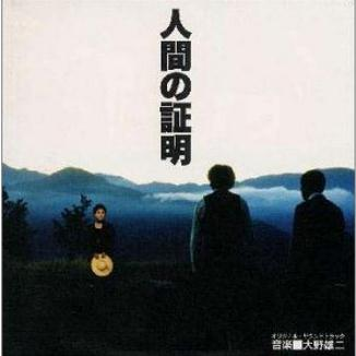 人间の证明 のテーマ Ren Jian Zheng Ming Lyrics Follow Lyrics