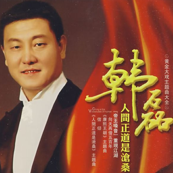 ren jian zheng dao shi cang sang