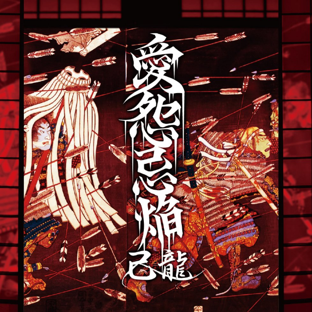 爱怨忌焔 オリジナル カラオケ Ai Yuan Ji Yan Lyrics Follow Lyrics
