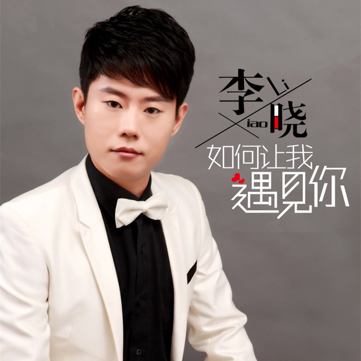 ru he rang wo yu jian ni