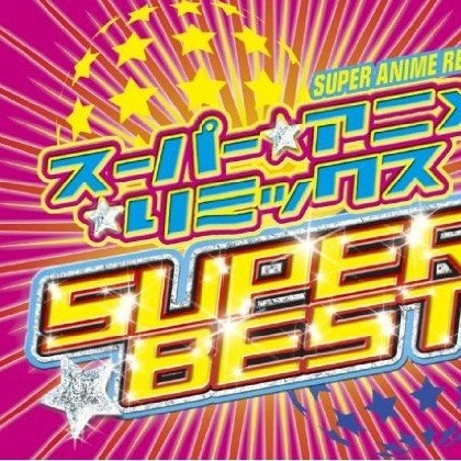 Super Anime Remix SUPER BEST