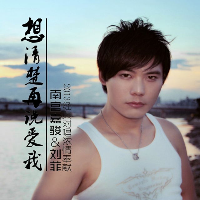 xiang qing chu zai shuo ai wo