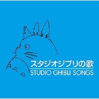 STUDIO GHIBLI SONGS [Disc 2]
