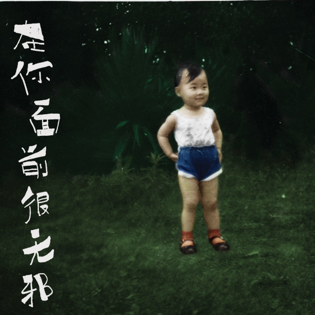 zai ni mian qian hen wu xie