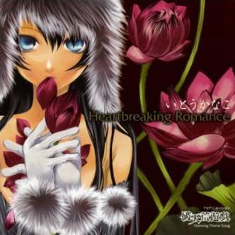 Heartbreaking Romance(off vocal version)