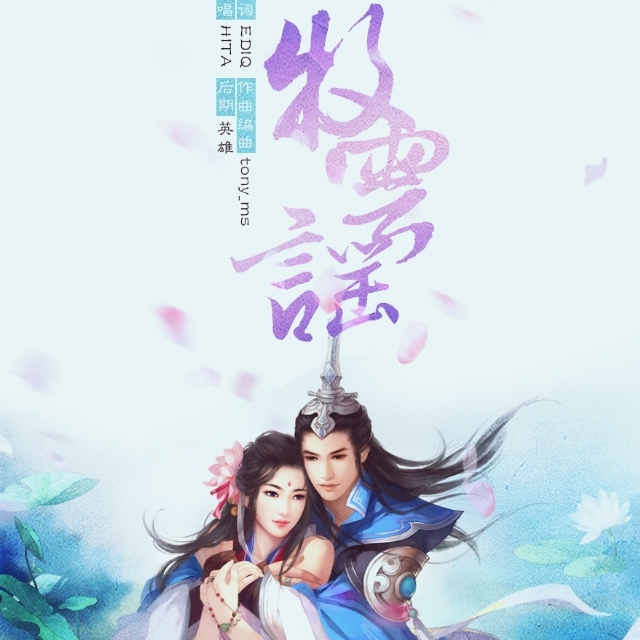 tian zhi chuan shuo mu yun yao