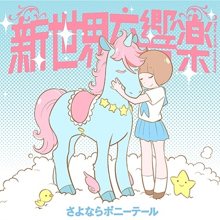 xin shi jie jiao xiang le