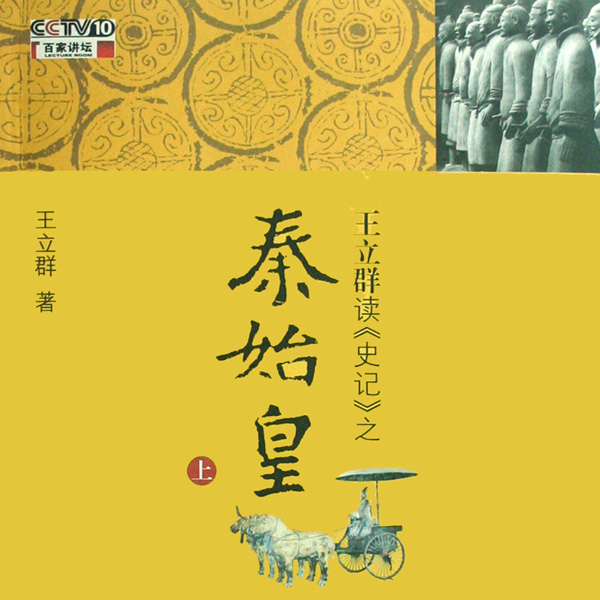 bai jia jiang tan wang li qun du shi ji zhi qin shi huang 05 he zong lian heng