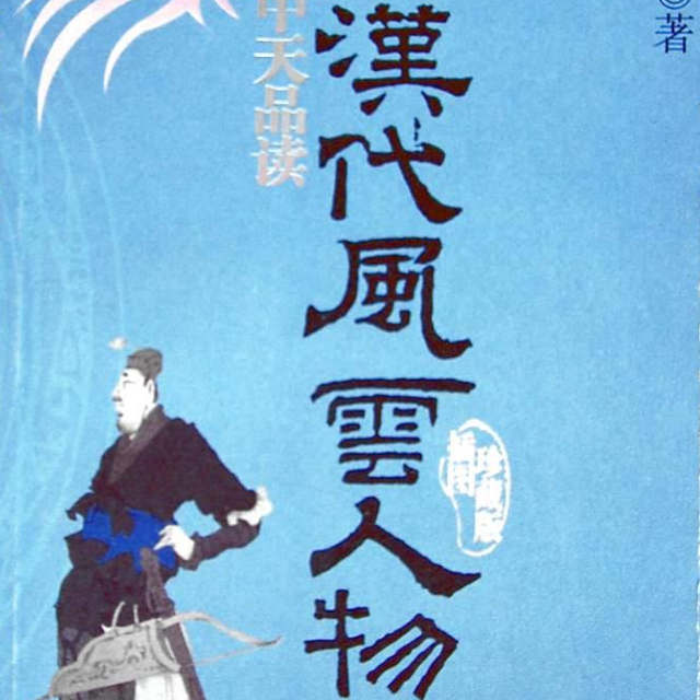 bai jia jiang tan han dai feng yun ren wu 29 lv hou da feng zhu lv wang li qun