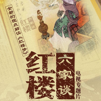 bai jia jiang tan hong lou liu jia tan 10 wang xi feng de mo li yu mei li xia lv qi xiang