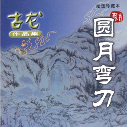 gu long you sheng xiao shuo _ gu long wu xia _ yuan yue wan dao _50