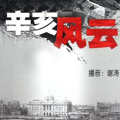 xin hai feng yun 011