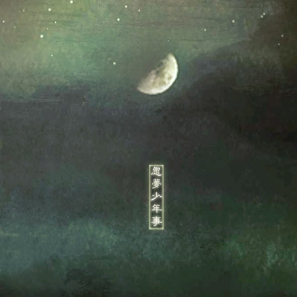 hu meng shao nian shi