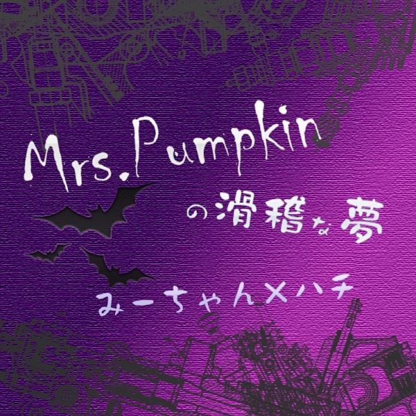 Mrs. Pumpkin hua ji meng ver.