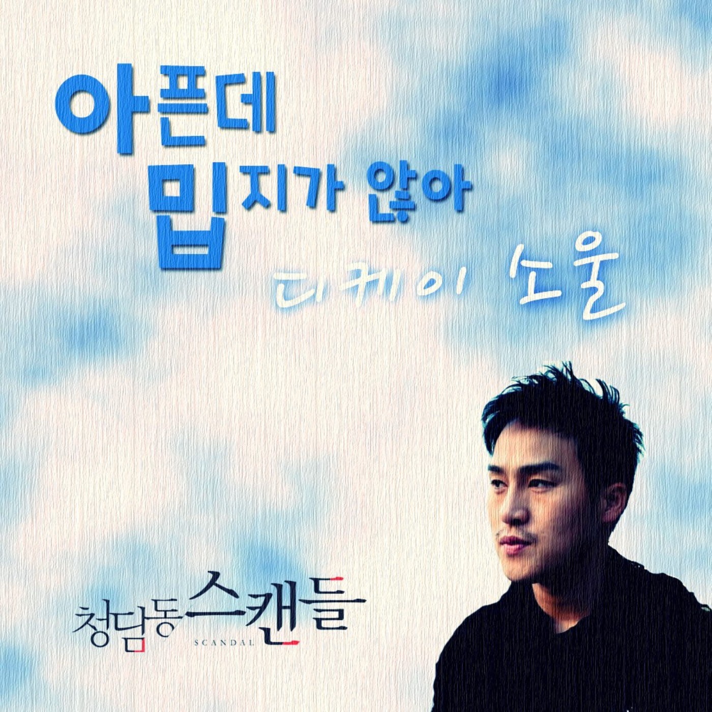 OST Part. 8