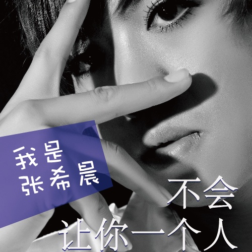 bu hui rang ni yi ge ren