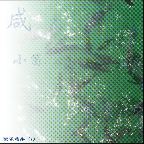 xian  pei yue xuan ji I