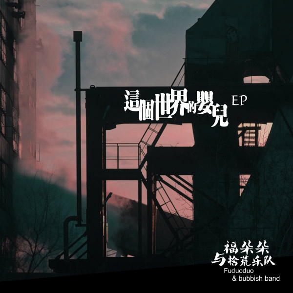 zhe ge shi jie de ying er