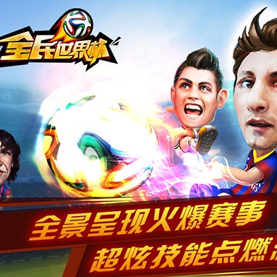 quan min shi jie bei you xi yuan sheng