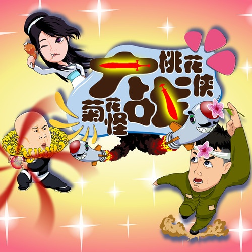 tao hua xia da zhan ju hua guai ban zou