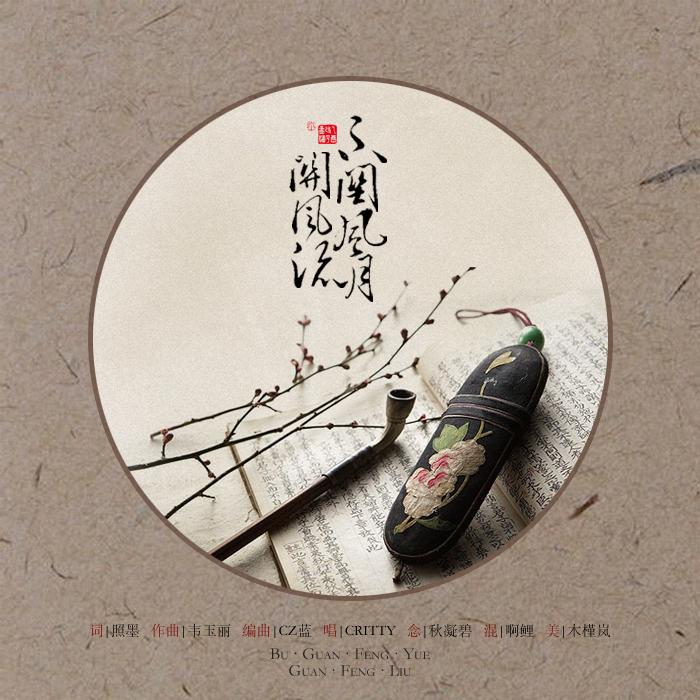 CRITTY xin ge jing xuan