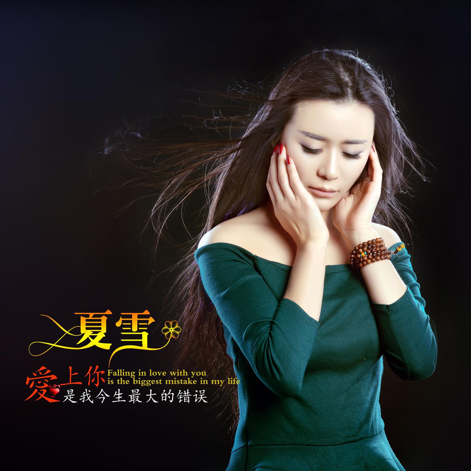 ai shang ni shi wo jin sheng zui da de cuo wu