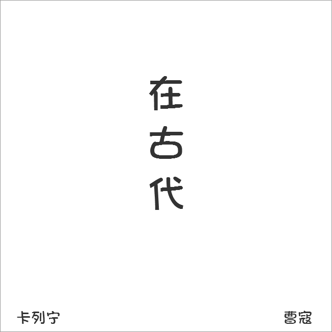 B07 dang pai wo lai tang cun gong zuo li zhi