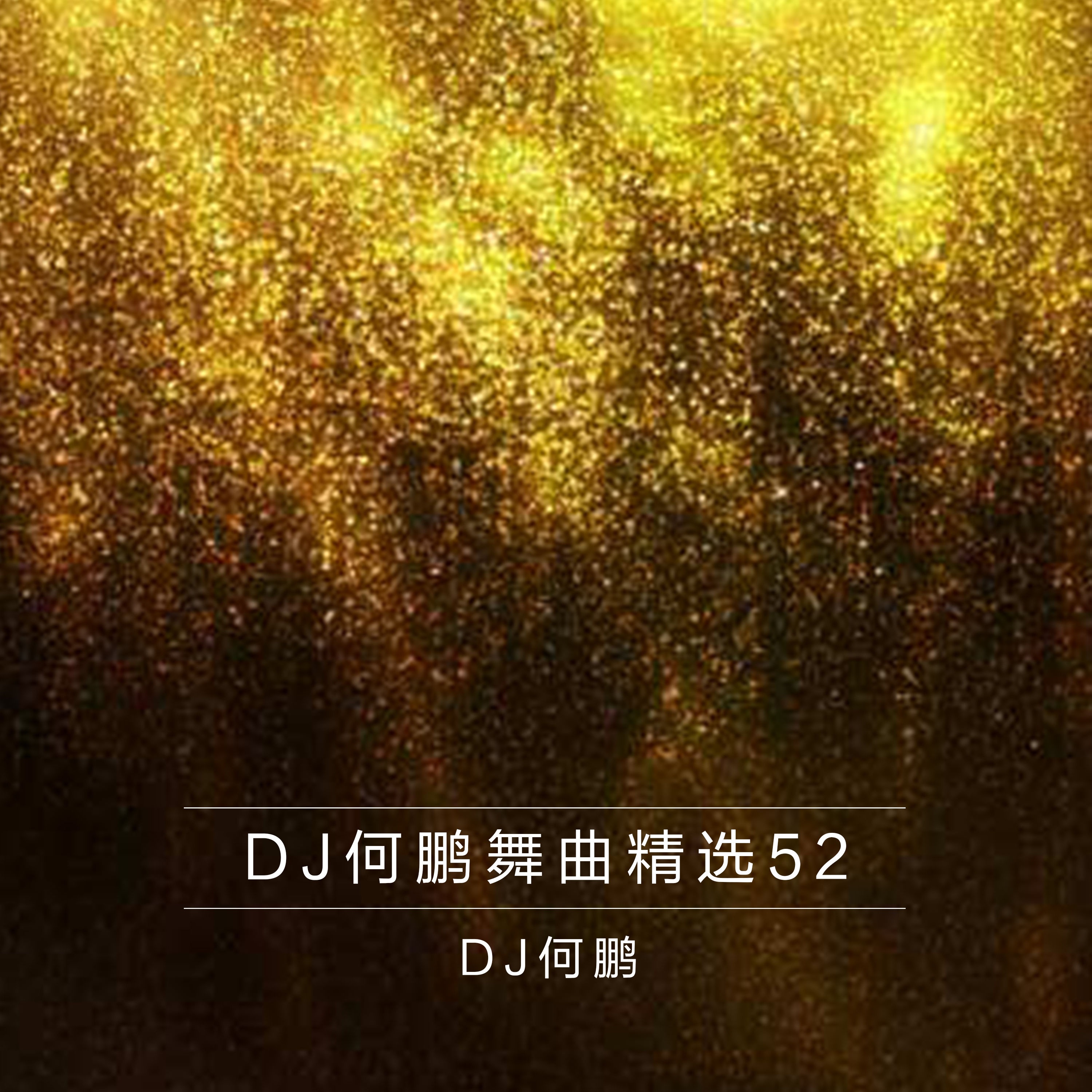 sheng huo zhi ge DJ Version