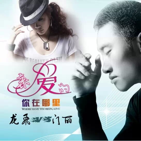 qin ai de ni zai na li