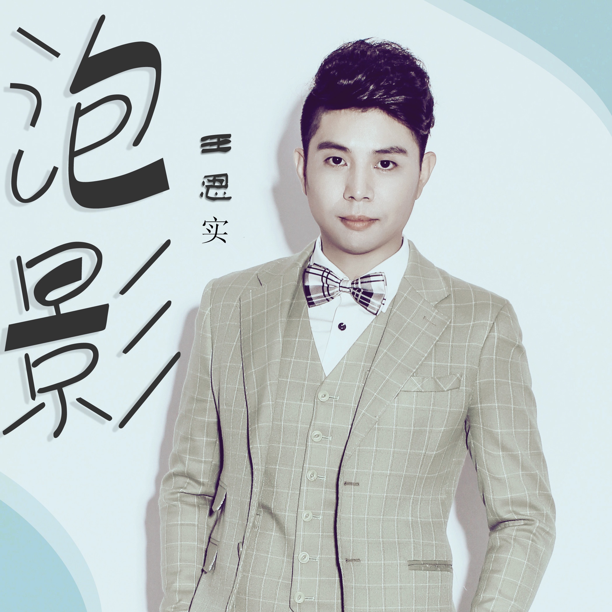 ai qing jin xing shi