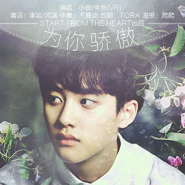 wei ni jiao ao  dou jing xiu qing sheng qu