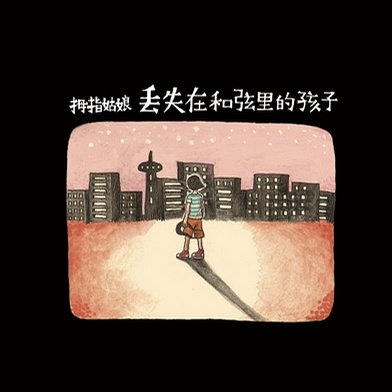 diu shi zai he xian li de hai zi