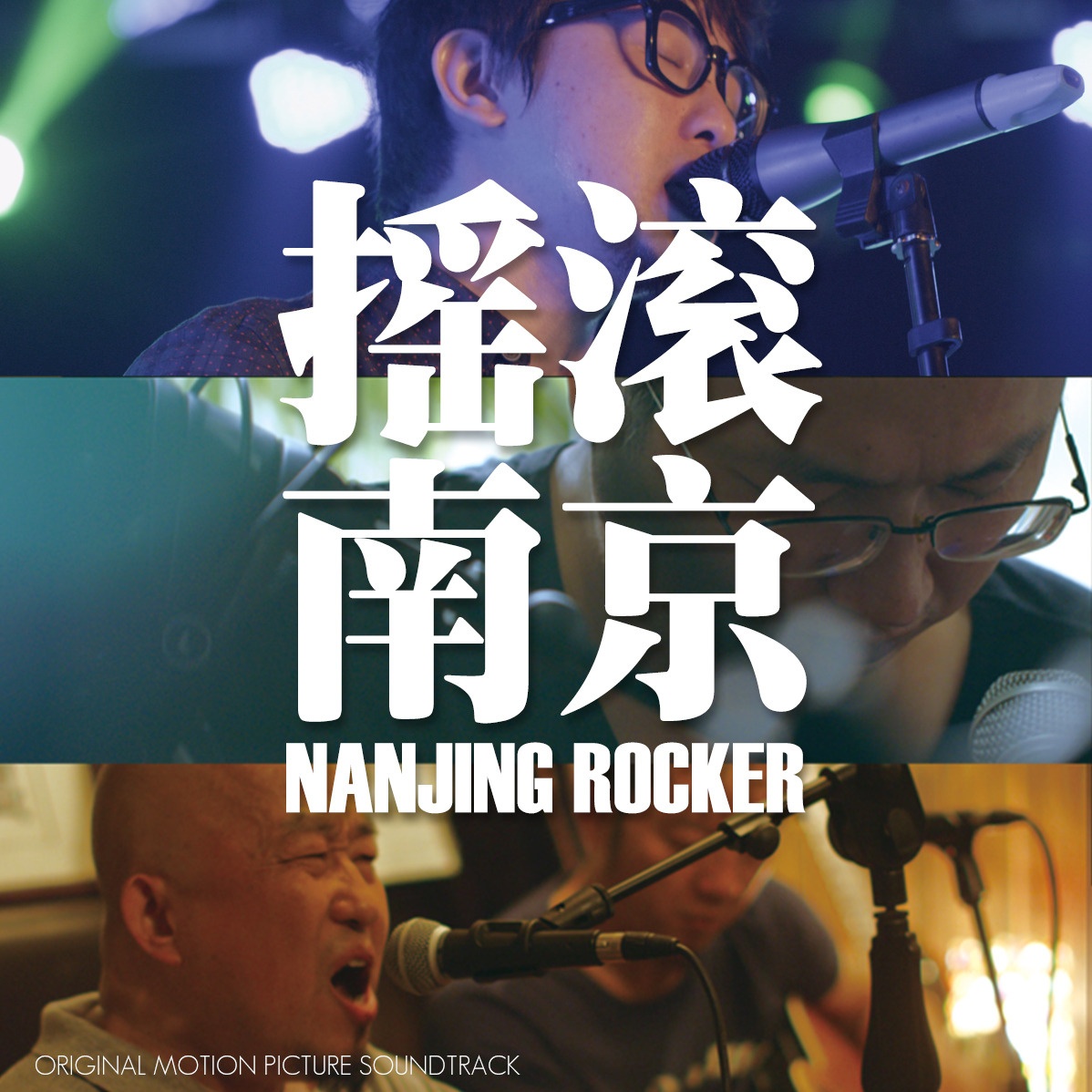 yao gun nan jing dian ying yuan sheng dai