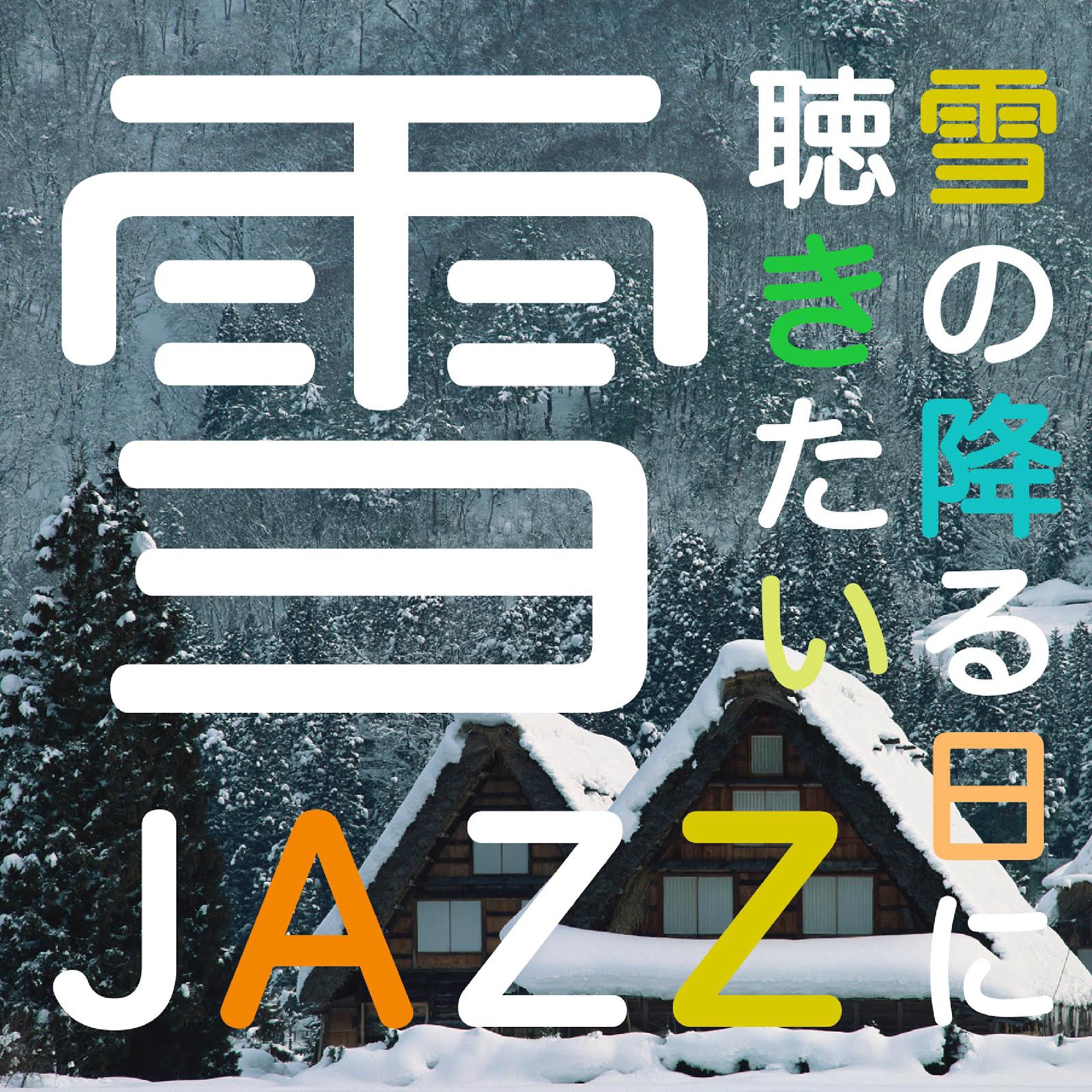 xue JAZZ xue jiang ri ting