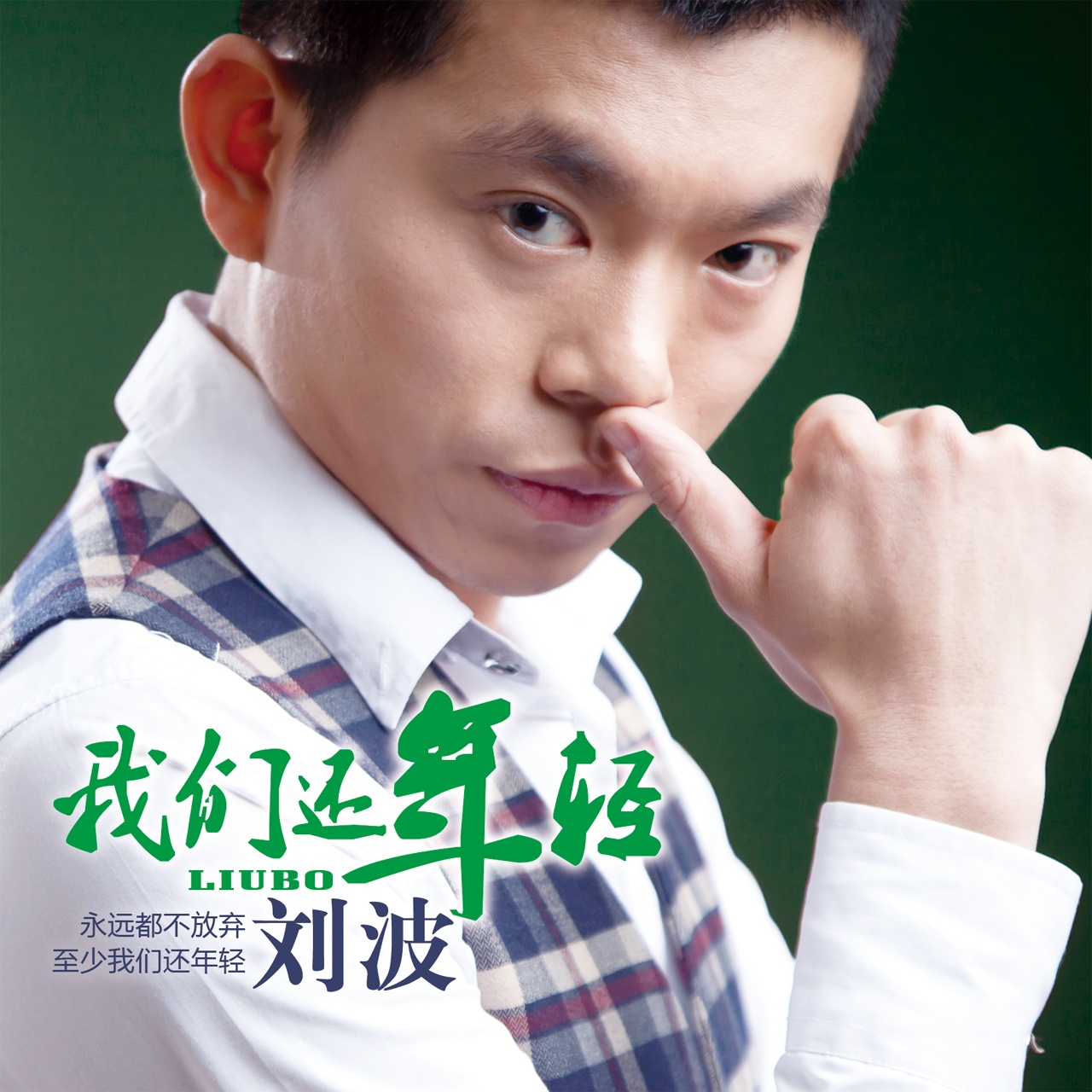 wo men hai nian qing