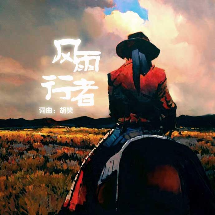 feng yu xing zhe feng qin ban