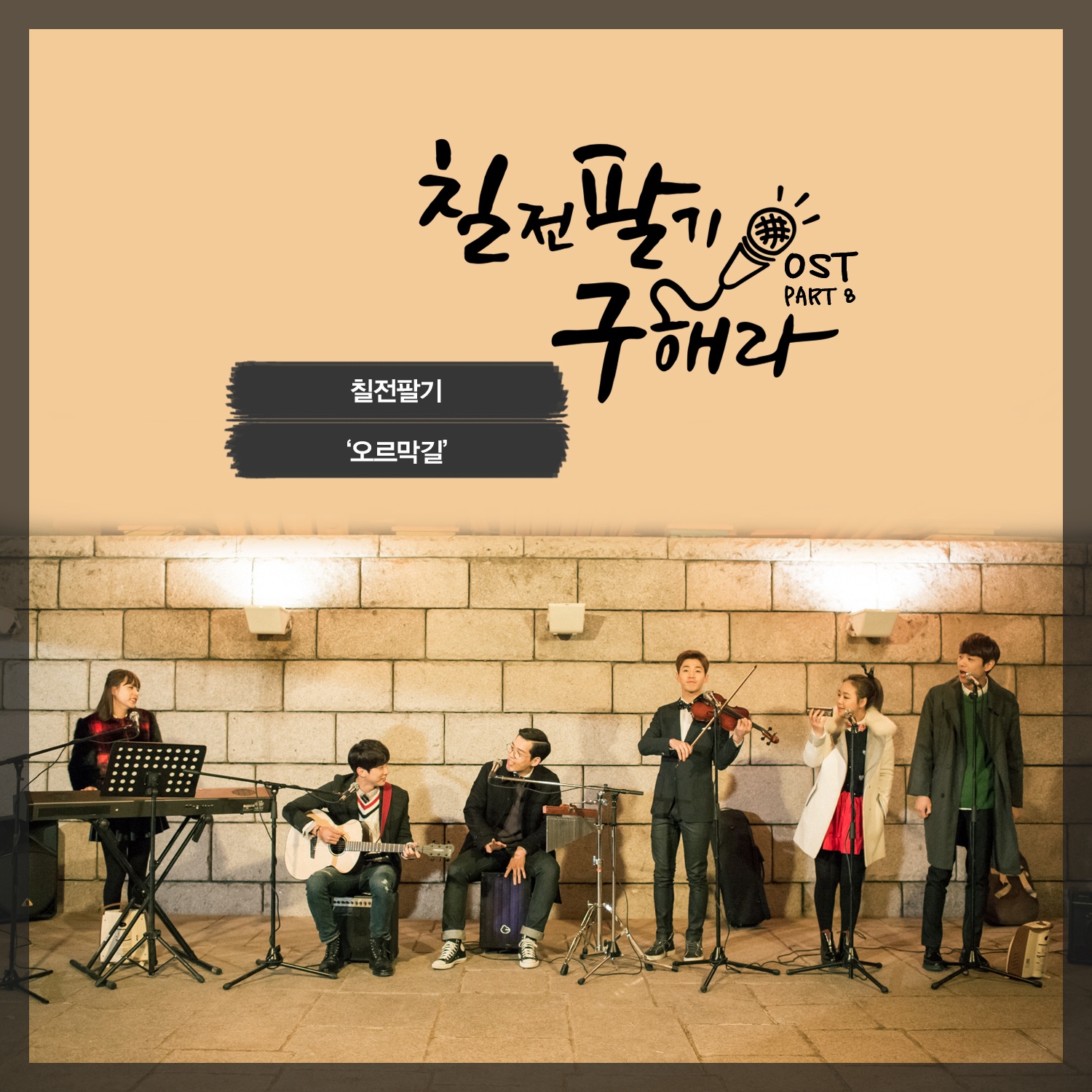 OST Part 8