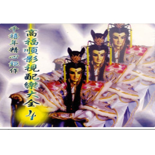 gao fu shun pi li ying ji pei yue da quan di si ji