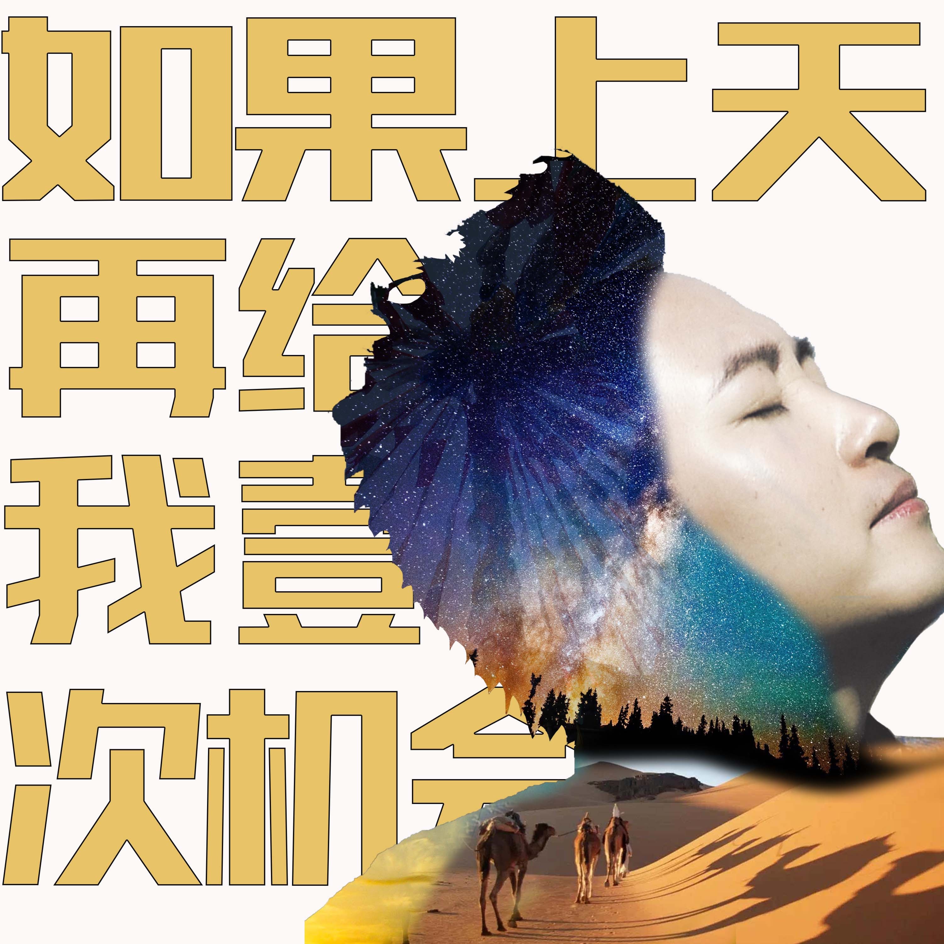 ru guo shang tian zai gei wo yi ci ji hui