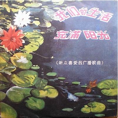 wo men de sheng huo chong man yang guang ting zhong xi ai de guang bo ge qu