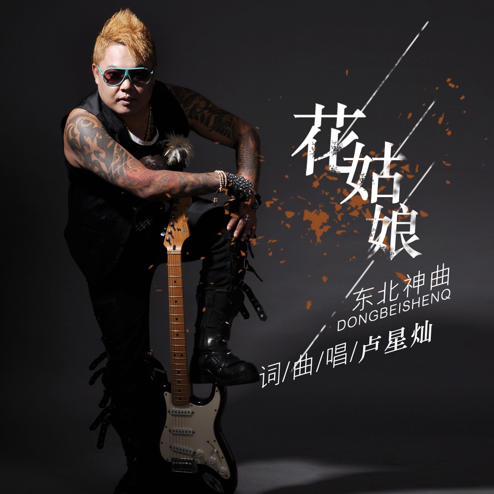 dong bei shen qu hua gu niang