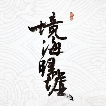 gui xu yuan chuang tuan dui