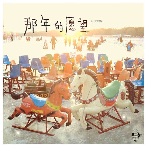 na nian de yuan wang