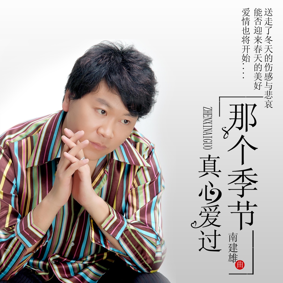 na ge ji jie zhen xin ai guo